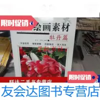 [二手9成新]案头绘画素材牡丹篇 9788558690614