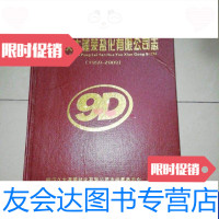 [二手9成新]四川久大蓬莱盐化有限公司志(19592009)[大16开] 9788679968838