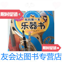 [二手9成新]我的本乐器书 9787530454947