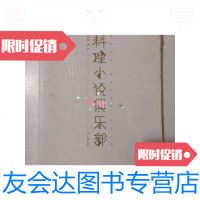 [二手9成新]料理小说俱乐部 9787562489740