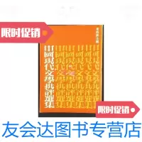 [二手9成新]中國現代文學批評選集 9788108835151