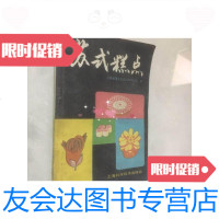 [二手9成新]苏式糕点 9788769845032
