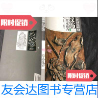 [二手9成新]古代建筑雕刻纹饰草木花卉 9787534423451