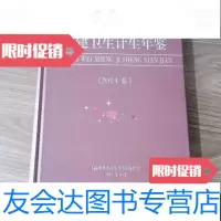 【二手9成新】福建卫生计生年鉴（2014卷） 9788622226442