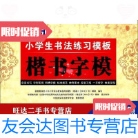 [二手9成新]墨风字帖-小学生书法练习模板楷书字模 9787507428520