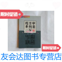 [二手9成新]中医方剂学精华 9788804264774