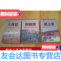 【二手9成新】思忆文丛荆棘路原上草六月雪（记忆中的反右派运动）全三册 9787801274960