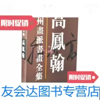 [二手9成新]扬州画派书画全集高凤翰(8开套) 9787530509753