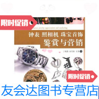 [二手9成新]钟表照相机珠宝首饰鉴赏与营销 9787802279247