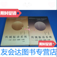 [二手9成新]研究生用书机械振动系统分析测试建模对策(上下册数1000册) 9788921395658
