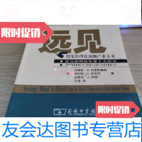[二手9成新]远见用变革理论预见产业未来 9787100046312