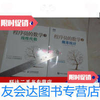 [二手9成新]程序员的数学2概率统计程序员的数学3-线性代数两册合售 9788821915284