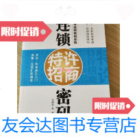 [二手9成新]连锁特许招商密码 9787545409925