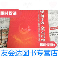 [二手9成新]锲而不舍金石可镂-中国长城投资管理公司资产处置案例精选 9788772024844