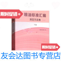 【二手9成新】粮油标准汇编（测定方法卷下第4版） 9787506684927