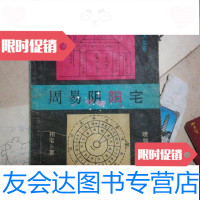 [二手9成新]周易阴阳宅 9788466789844