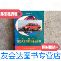 [二手9成新]大发夏利微型汽车使用与维修手册 9787810450652