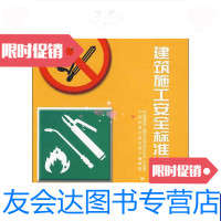 [二手9成新]建筑施工安全标准汇编消防设施卷 9787506642668