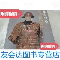 [二手9成新]薪火相承中国古代刀剑甲胄特展 9788477621218