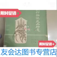 [二手9成新]浙江农作物优良品种志 9788466776035