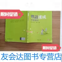 [二手9成新]粤语速成初级教材 9788795198799