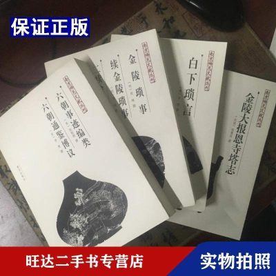 【二手9成新】南京稀见文献丛刊<金陵琐事><白下锁言><六朝事迹编类><金陵大报恩寺塔志> 97882638138