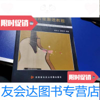 [二手9成新]民谣吉他渐进教程 9787883550396