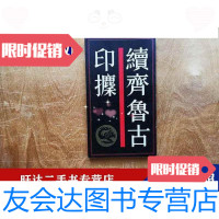 [二手9成新]续齐鲁古印攈 9788534508438