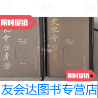 [二手9成新]史记会注考证(全十册丿 9787537815970