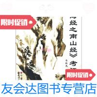 【二手9成新】山海经之南山经考证 9787510045813