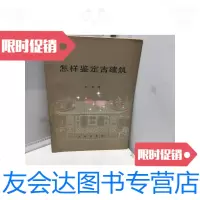 [二手9成新]怎样鉴定古建筑 9788638175284