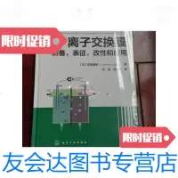 [二手9成新]离子交换膜制备表征改性和应用 9787122232618