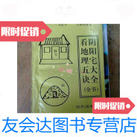 [二手9成新]看地理五诀阴阳宅大全( 阳宅改运DIY要诀) 9788847262522
