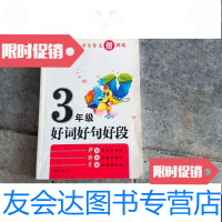[二手9成新]小学生3年级作文帮到底-好词好句好段 9787535564696