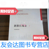 [二手9成新]新浙江现象 9788456797866