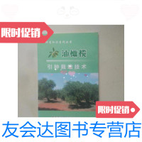 [二手9成新]油橄榄引种栽培技术 9788519815308