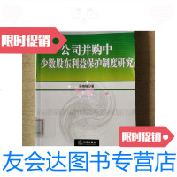 [二手9成新]公司并购中少数股东利益保护制度研究 9787503681158