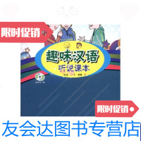 [二手9成新]趣味汉语听说课本 9787510034909