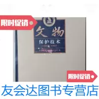 [二手9成新]文物保护技术(1981-1991) 9788587248343