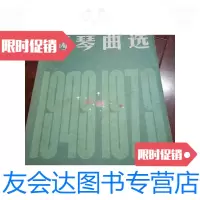 【二手9成新】钢琴曲选1949-1979 9787103000632