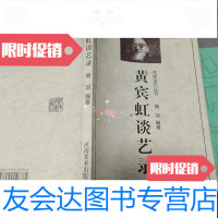 [二手9成新]17黄宾虹谈艺录(大师谈艺丛书)潘天寿写简介 9787540106782