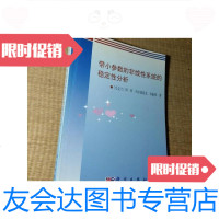 [二手9成新]带小参数的非线性系统的稳定性分析 9787030166463