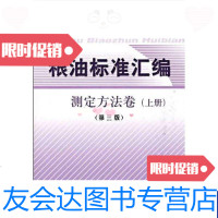 【二手9成新】粮油标准汇编测定方法卷（上） 9787506653244
