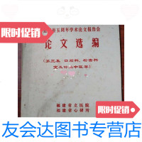[二手9成新]建国35周年学术论文报告会论文选编(第三集口腔科检查科室及针灸中医等) 9788759643419