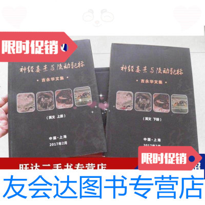 [二手9成新]吉永华文集神经毒素与隐动靶标开篇中文英文上下册(开篇一册吉永华)4本合售 9788668365457