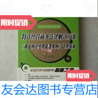 [二手9成新]特许经营商务法律解决方案商业特许经典管理条例适用指南 9787503676857