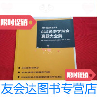 [二手9成新]对外经济贸易大学815经济学综合真题全解笫三版 9788706654840