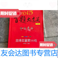 [二手9成新]2014百题大过关-高考语文古诗文鉴赏100题(修订版) 9787567503243
