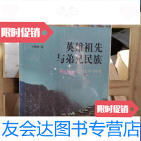 [二手9成新]英雄祖先与弟兄民族根基历史的文本与情境 9787101062823