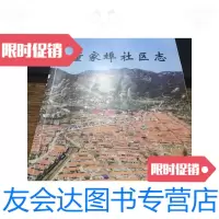 [二手9成新]董家埠社区志(青岛市l崂山区新编地方志丛书)书修改批注(样本) 9788132002918
